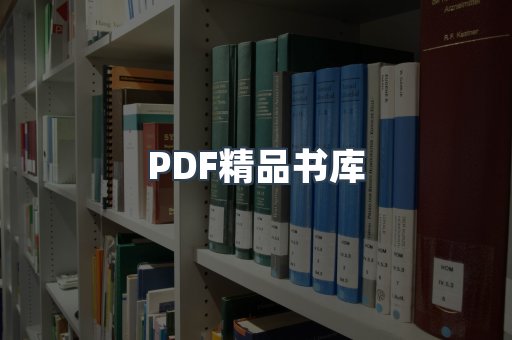 PDF精品书库